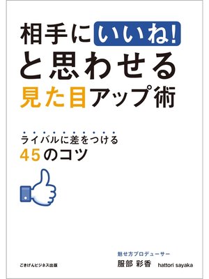 cover image of 相手にいいねと思わせる見た目アップ術　～ライバルに差をつける45のコツ～